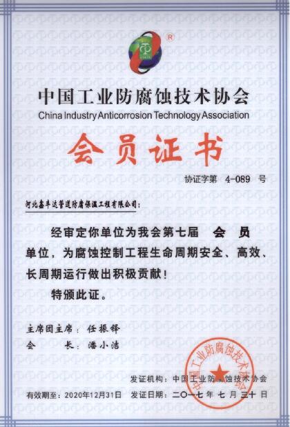 中國工業防腐蝕協會會員證書